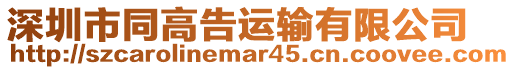 深圳市同高告運輸有限公司