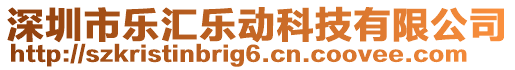 深圳市樂匯樂動(dòng)科技有限公司
