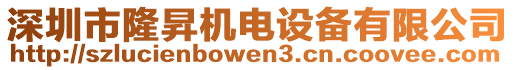 深圳市隆昇機電設(shè)備有限公司