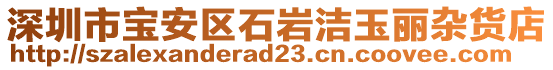 深圳市寶安區(qū)石巖潔玉麗雜貨店