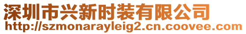 深圳市興新時裝有限公司