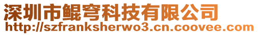 深圳市鯤穹科技有限公司