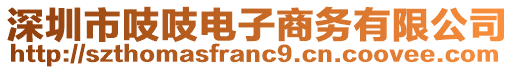 深圳市吱吱電子商務有限公司