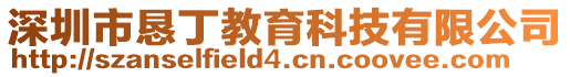 深圳市懇丁教育科技有限公司