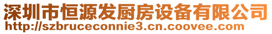 深圳市恒源發(fā)廚房設備有限公司