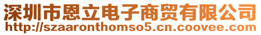 深圳市恩立電子商貿有限公司
