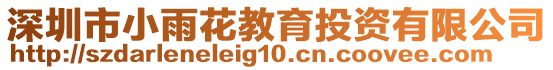 深圳市小雨花教育投資有限公司