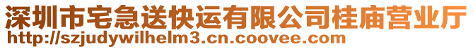 深圳市宅急送快運(yùn)有限公司桂廟營(yíng)業(yè)廳