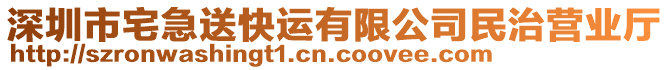 深圳市宅急送快運(yùn)有限公司民治營業(yè)廳