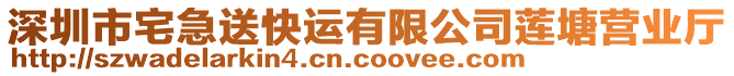 深圳市宅急送快運(yùn)有限公司蓮塘營(yíng)業(yè)廳