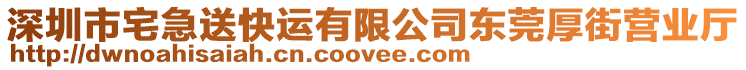 深圳市宅急送快運有限公司東莞厚街營業(yè)廳