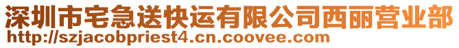 深圳市宅急送快運有限公司西麗營業(yè)部