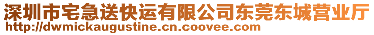 深圳市宅急送快運(yùn)有限公司東莞東城營業(yè)廳