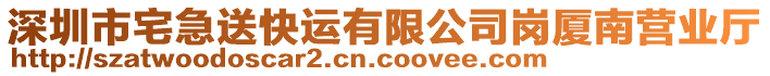 深圳市宅急送快運有限公司崗廈南營業(yè)廳