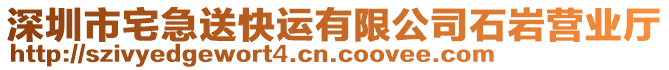 深圳市宅急送快運有限公司石巖營業(yè)廳