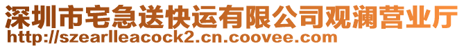 深圳市宅急送快運(yùn)有限公司觀瀾營(yíng)業(yè)廳