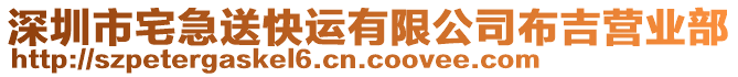 深圳市宅急送快運有限公司布吉營業部