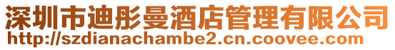 深圳市迪彤曼酒店管理有限公司