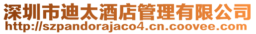 深圳市迪太酒店管理有限公司
