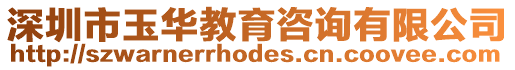 深圳市玉華教育咨詢有限公司