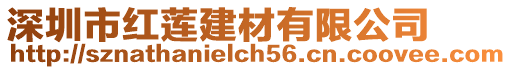 深圳市紅蓮建材有限公司