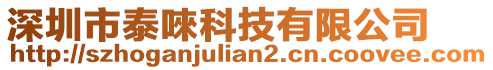 深圳市泰唻科技有限公司