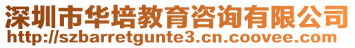 深圳市華培教育咨詢有限公司