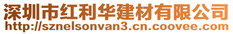 深圳市紅利華建材有限公司