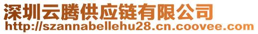 深圳云騰供應(yīng)鏈有限公司