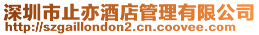 深圳市止亦酒店管理有限公司