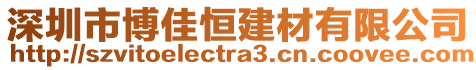 深圳市博佳恒建材有限公司