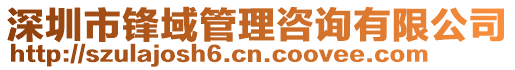 深圳市鋒域管理咨詢有限公司