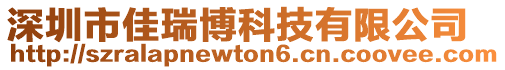 深圳市佳瑞博科技有限公司