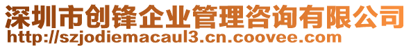 深圳市創(chuàng)鋒企業(yè)管理咨詢有限公司