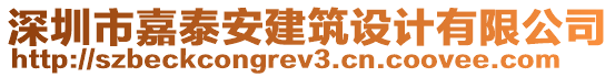 深圳市嘉泰安建筑設(shè)計(jì)有限公司