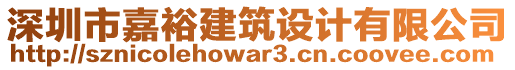 深圳市嘉裕建筑設(shè)計有限公司