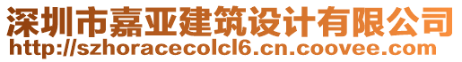 深圳市嘉亞建筑設(shè)計有限公司