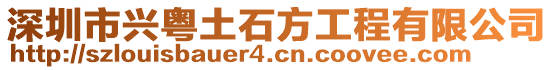 深圳市興粵土石方工程有限公司