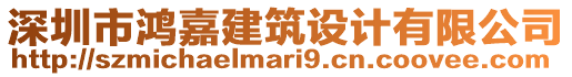 深圳市鴻嘉建筑設計有限公司