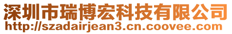 深圳市瑞博宏科技有限公司