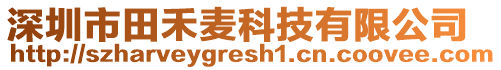 深圳市田禾麥科技有限公司