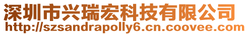 深圳市興瑞宏科技有限公司