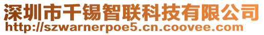 深圳市千錫智聯(lián)科技有限公司