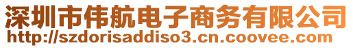 深圳市偉航電子商務有限公司