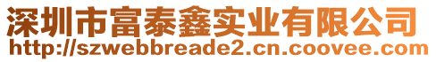 深圳市富泰鑫實業(yè)有限公司