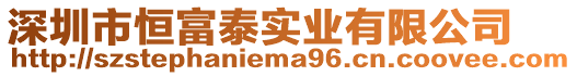 深圳市恒富泰實業有限公司