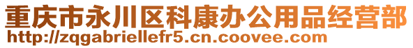 重慶市永川區(qū)科康辦公用品經(jīng)營(yíng)部