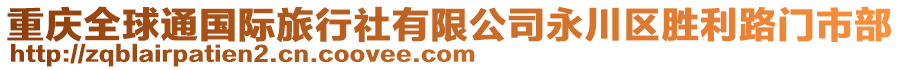 重慶全球通國際旅行社有限公司永川區(qū)勝利路門市部