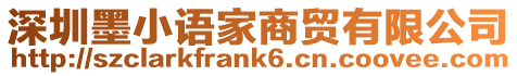 深圳墨小語家商貿有限公司