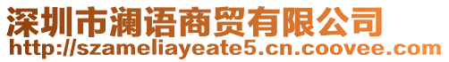深圳市瀾語商貿有限公司